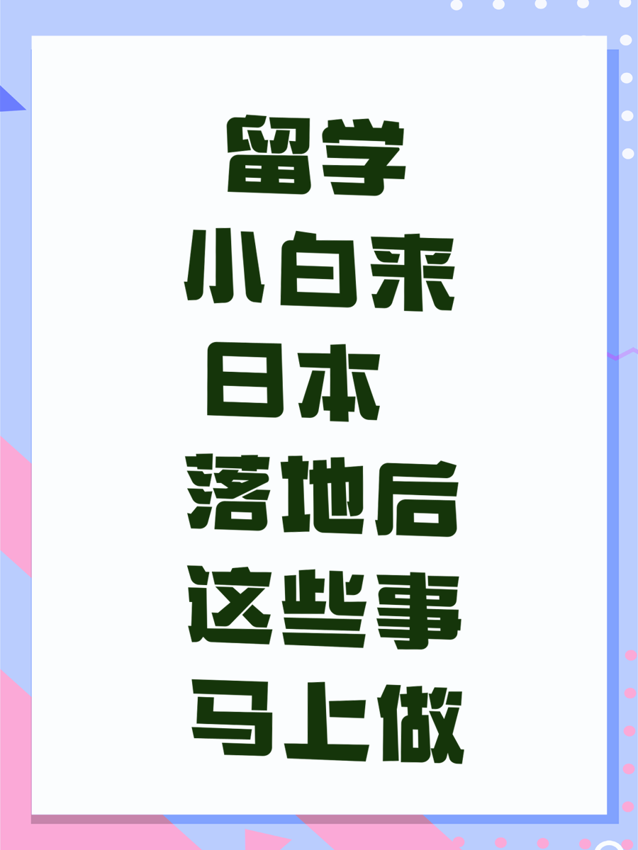 留学小白来日本  落地后这些事马上做