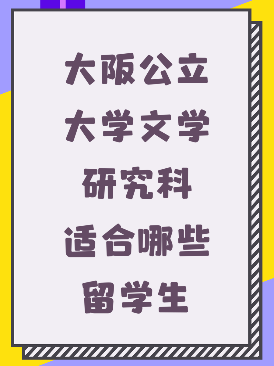 大阪公立大学文学研究科适合哪些留学生