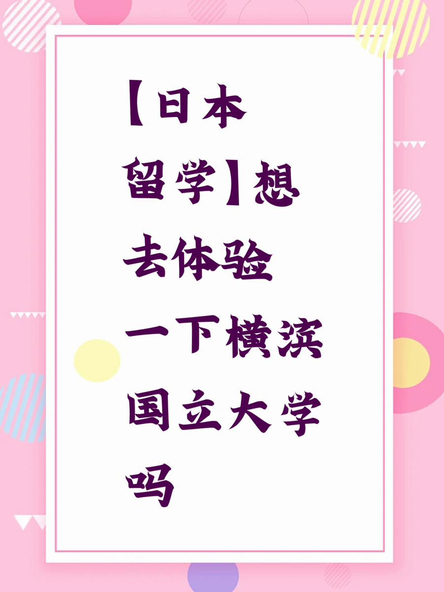 【日本留学】想去体验一下横滨国立大学吗