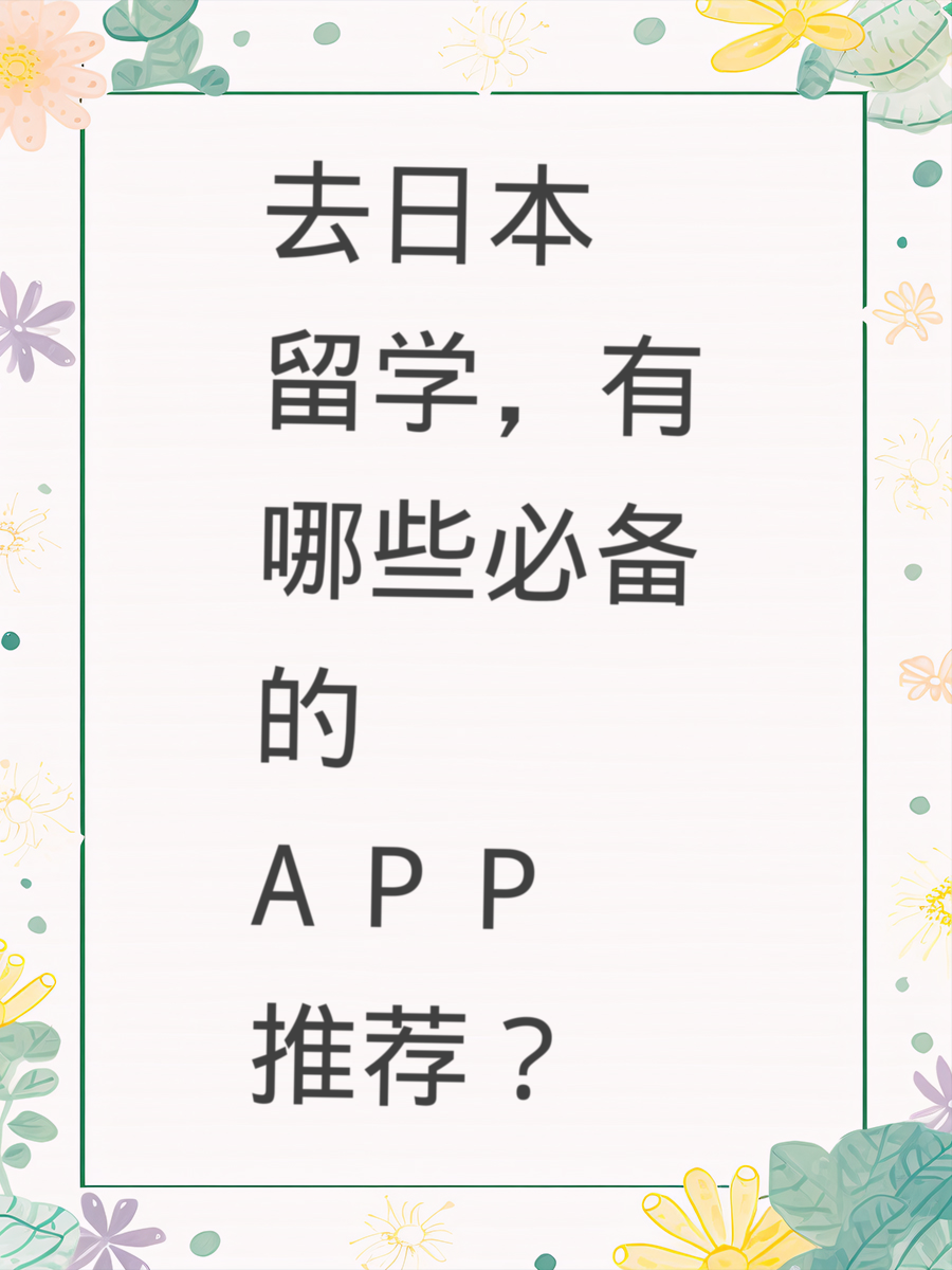 去日本留学，有哪些必备的APP推荐？
