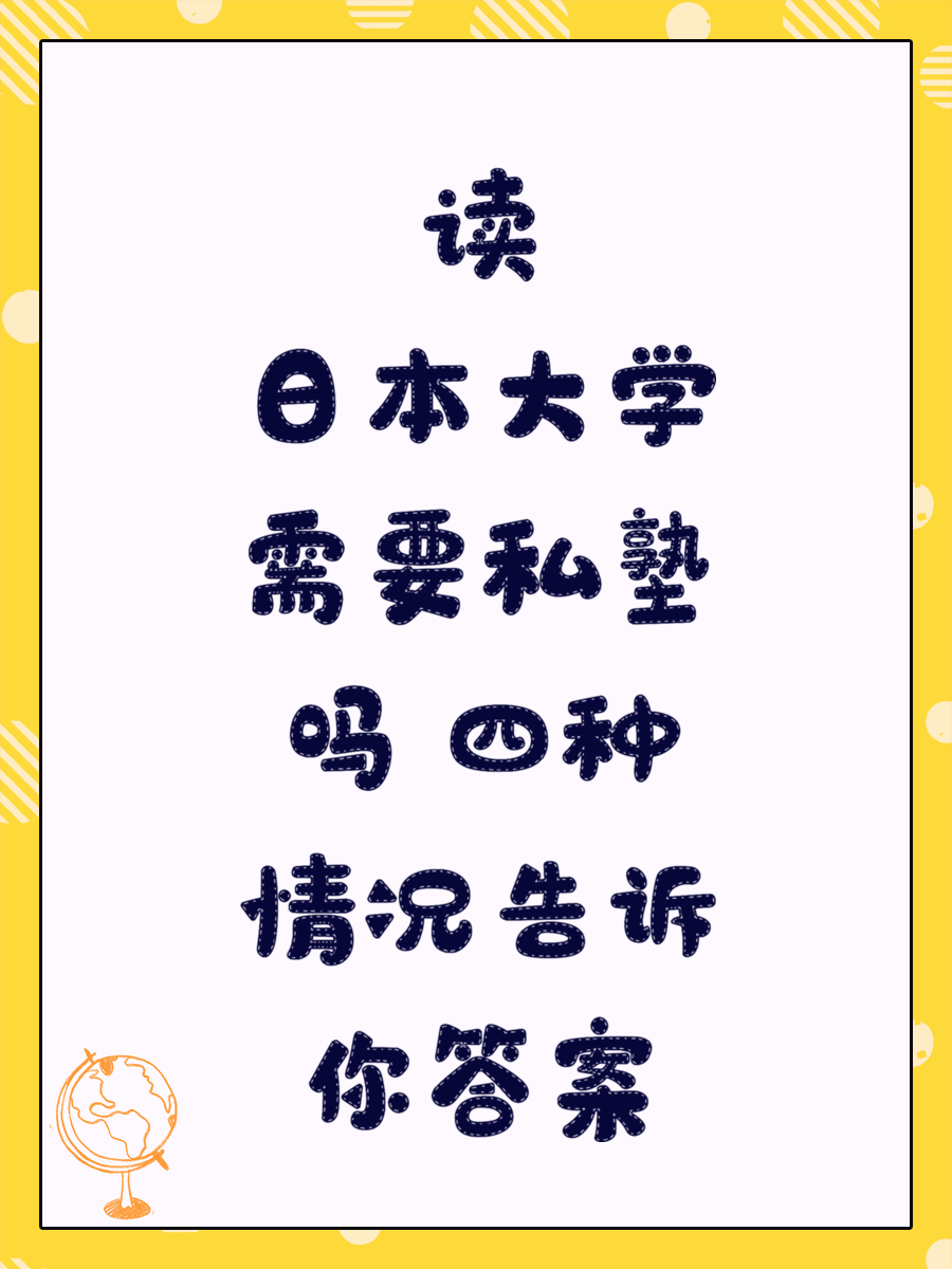读日本大学需要私塾吗 四种情况告诉你答案
