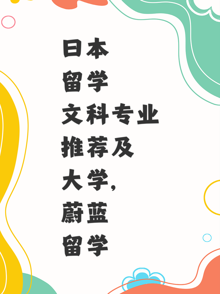 日本留学文科专业推荐及大学,蔚蓝留学
