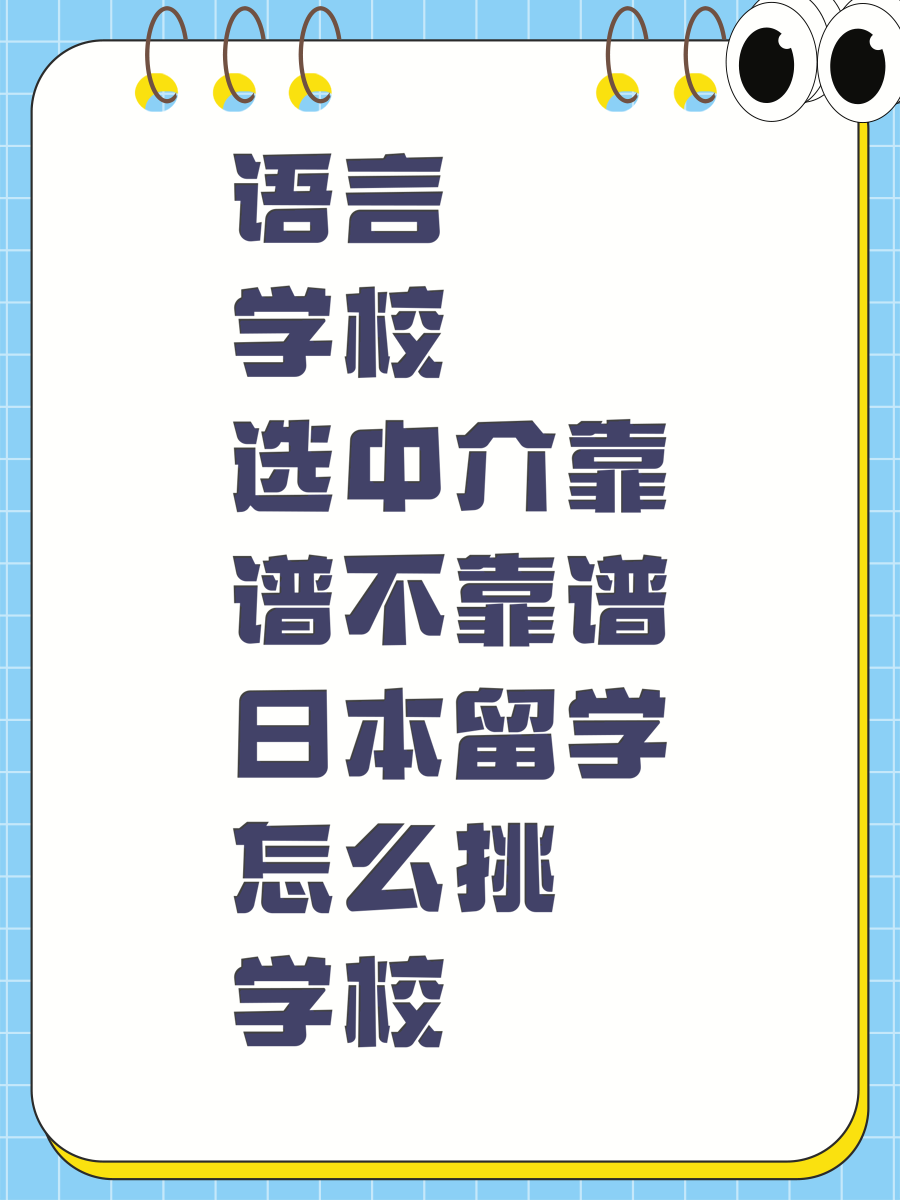 语言学校选中介靠谱不靠谱日本留学怎么挑学校