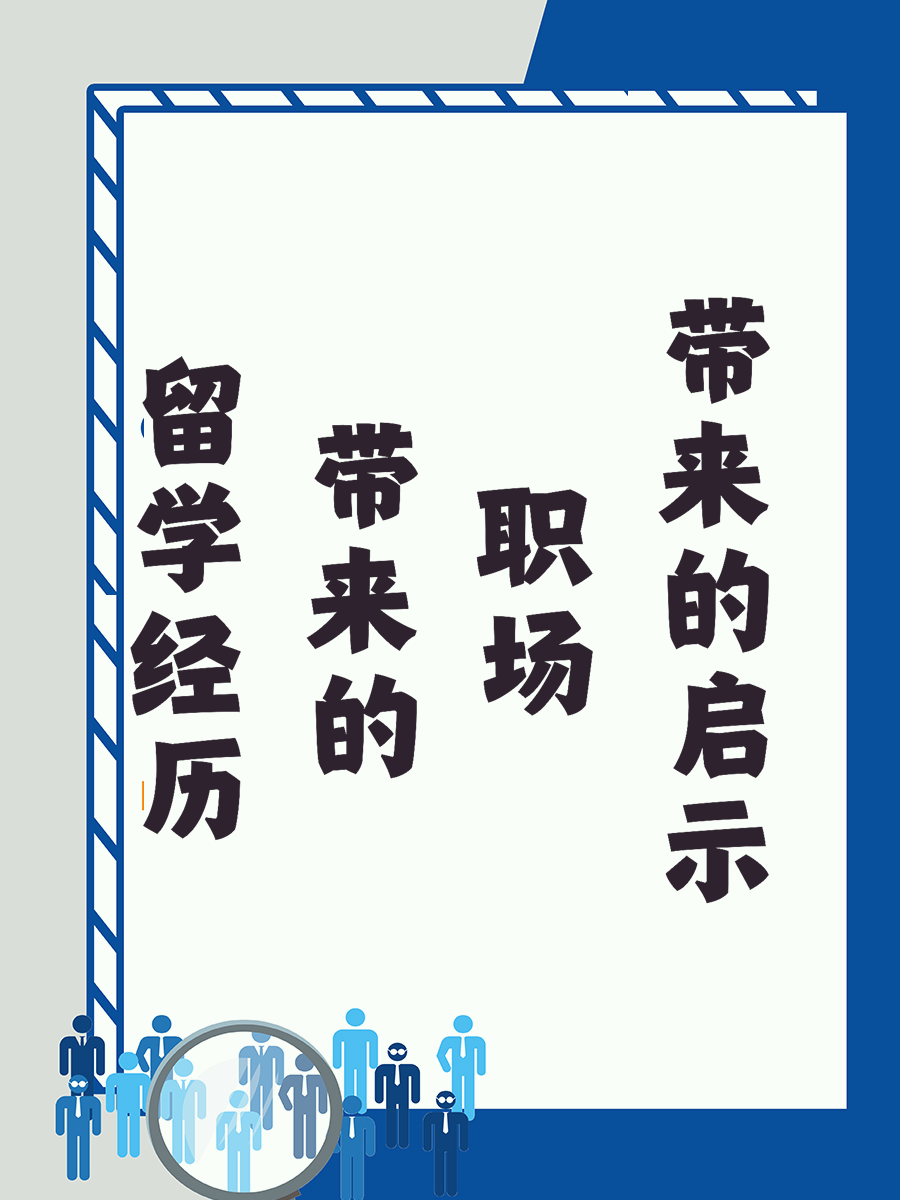 留学经历带来的职场启示