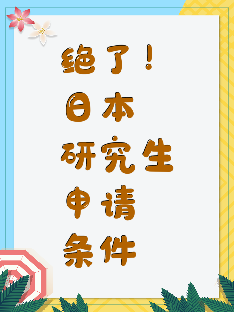 走进日本研究生留学申请