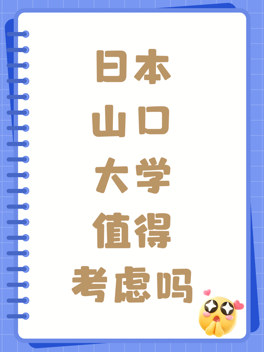 日本山口大学值得考虑吗