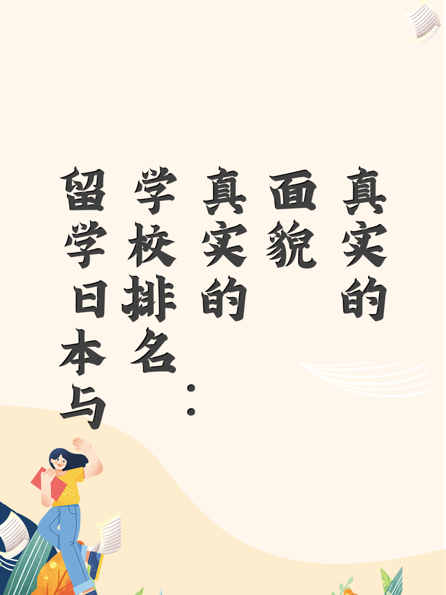 留学日本与学校排名：真实的面貌