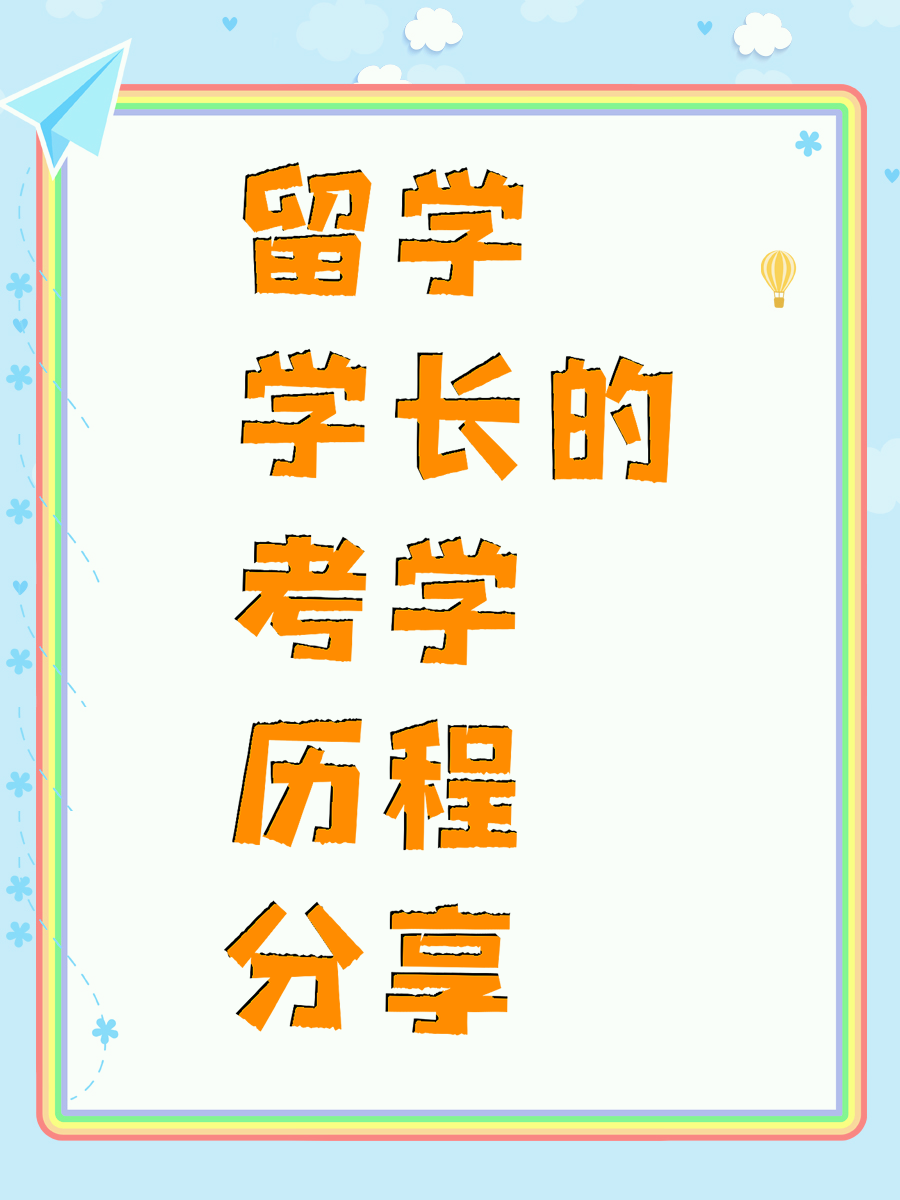 留学学长的考学历程分享
