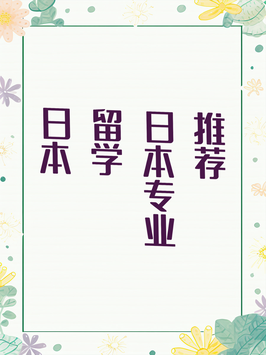 日本留学专业推荐