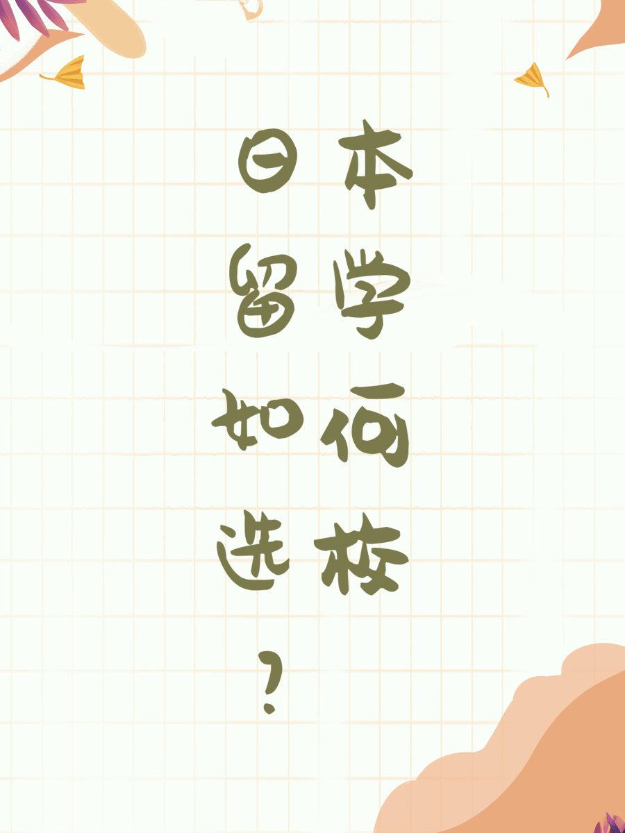 日本留学如何选校？