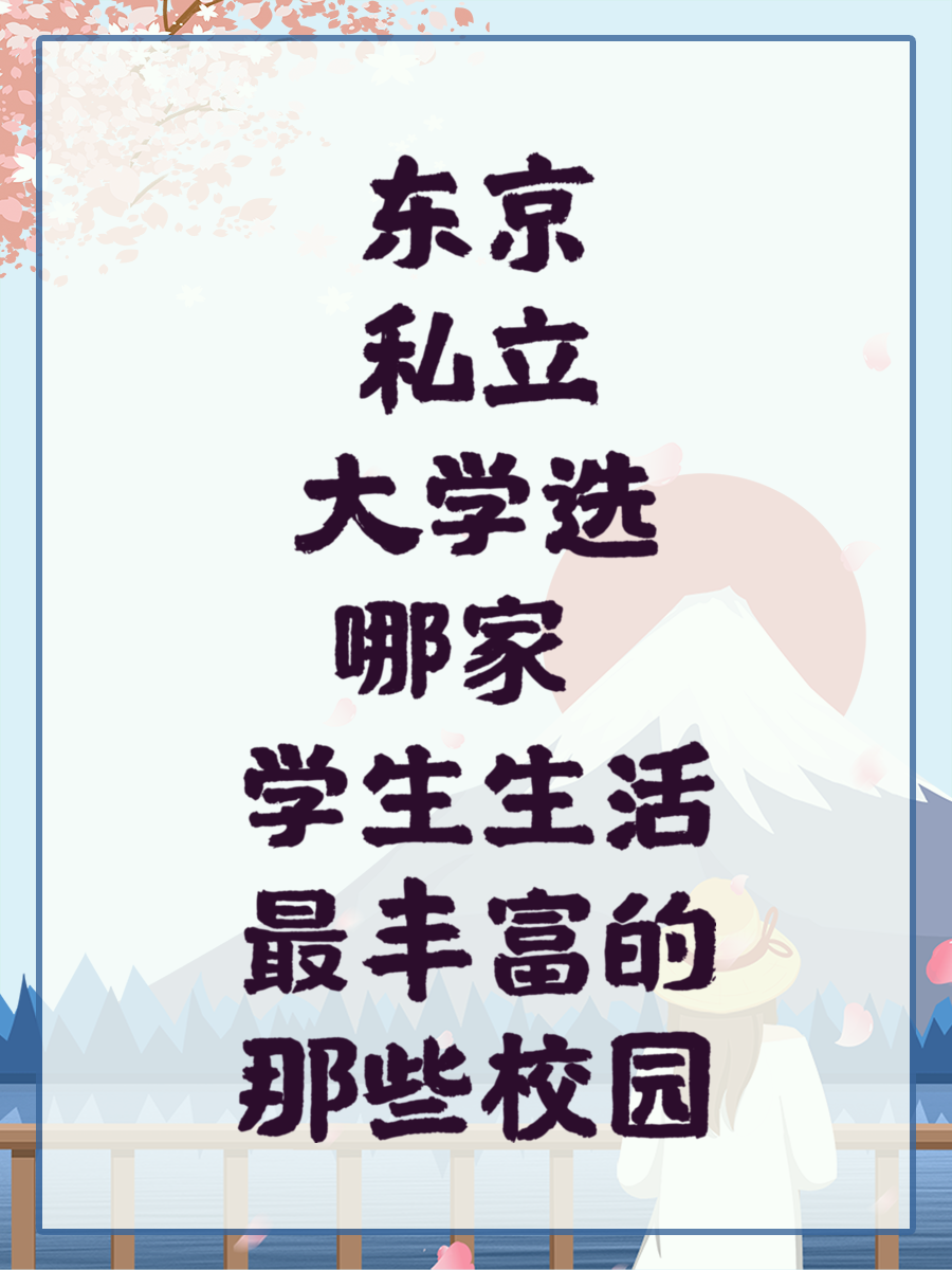 东京私立大学选哪家 学生生活最丰富的那些校园