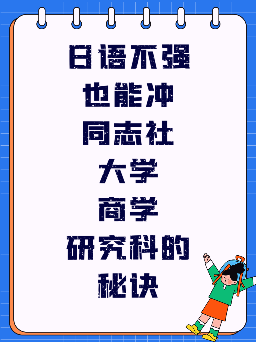 日语不强也能冲同志社大学商学研究科的秘诀