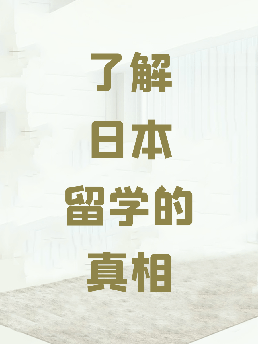 了解日本留学的真相