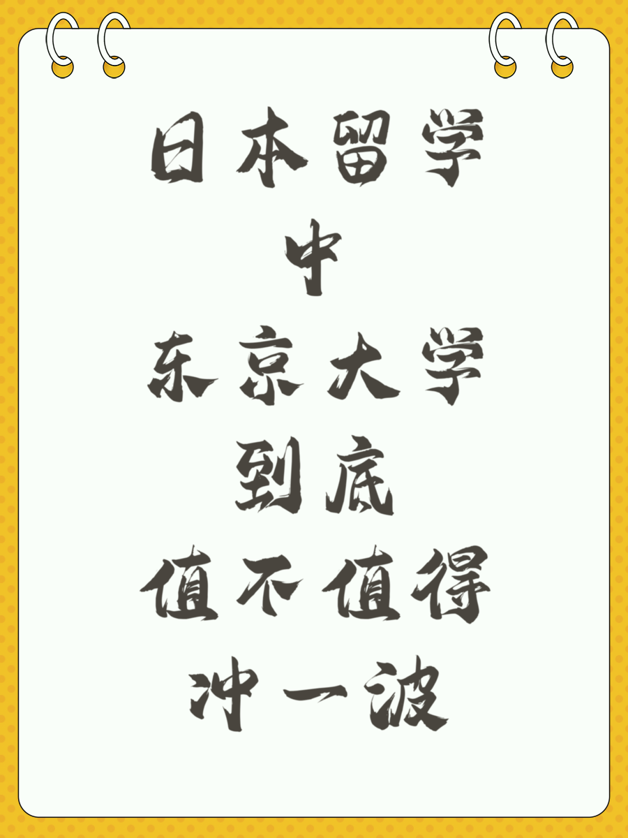 日本留学中东京大学到底值不值得冲一波