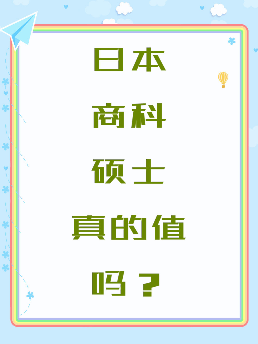 日本商科硕士真的值吗？
