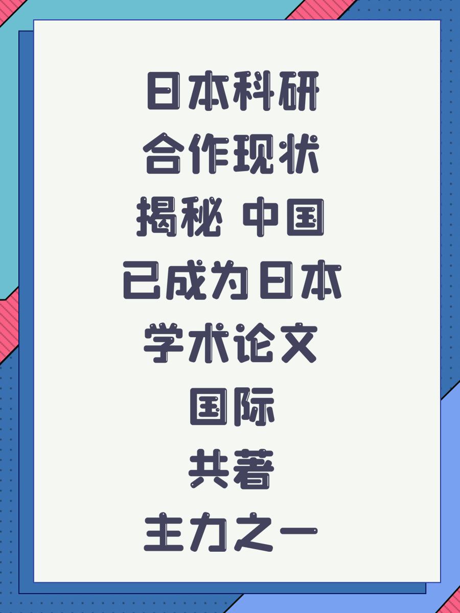 日本科研合作现状揭秘 中国已成为日本学术论文国际共著主力之一