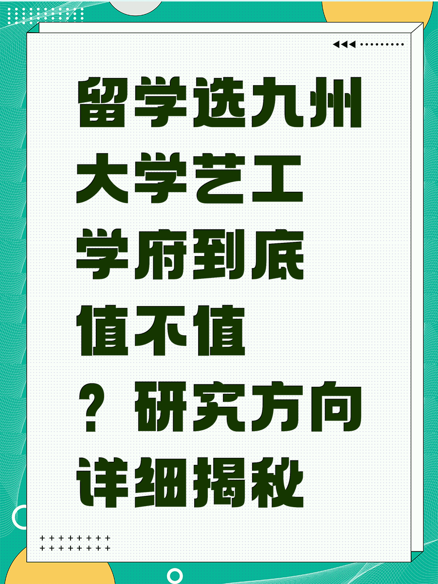 留學(xué)選九州大學(xué)藝工學(xué)府到底值不值？研究方向詳細(xì)揭秘