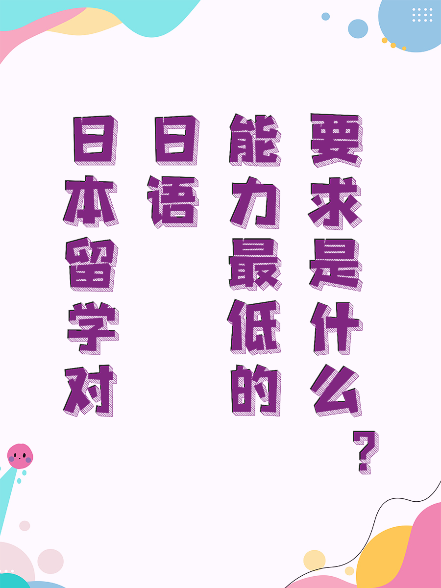 日本留学对日语能力最低的要求是什么