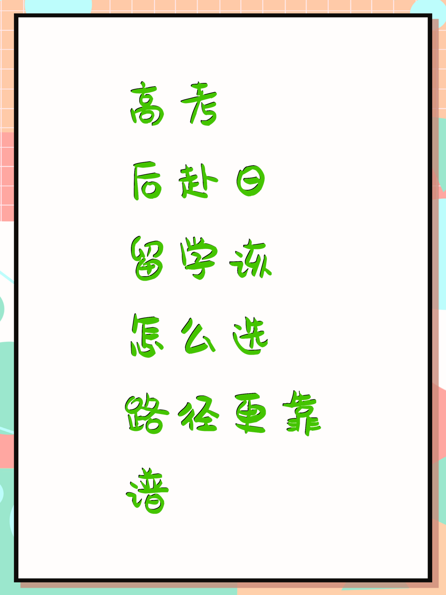 高考后赴日留学该怎么选路径更靠谱