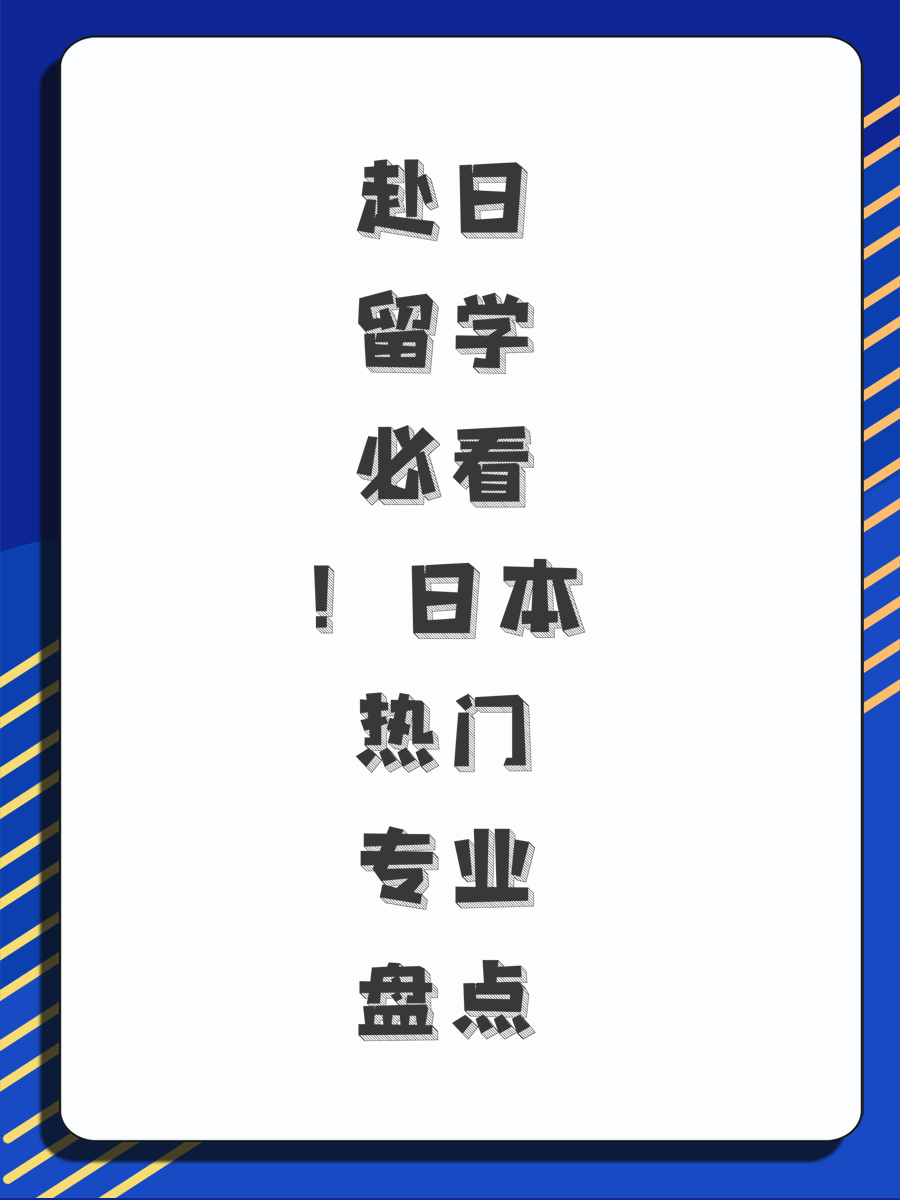 赴日留学必看！日本热门专业盘点