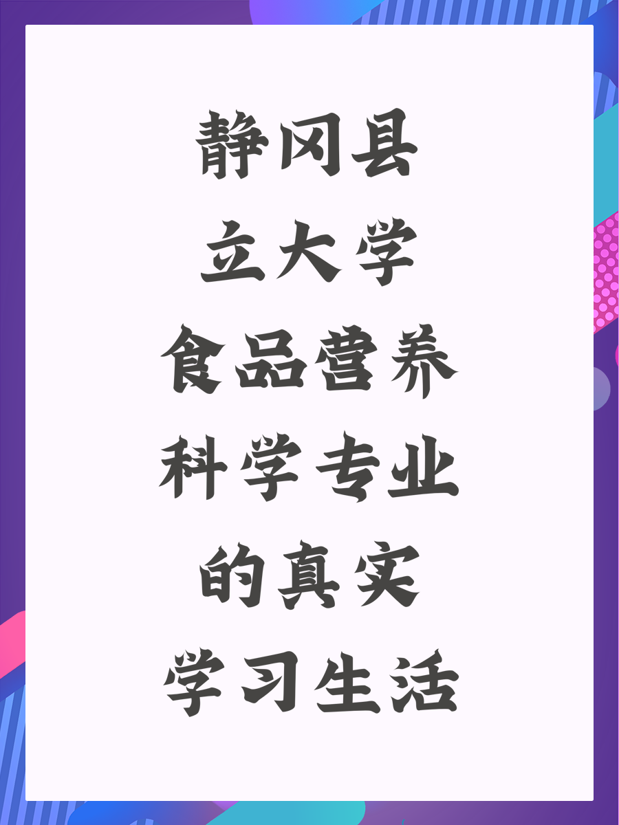 靜岡縣立大學(xué)食品營養(yǎng)科學(xué)專業(yè)的真實學(xué)習生活
