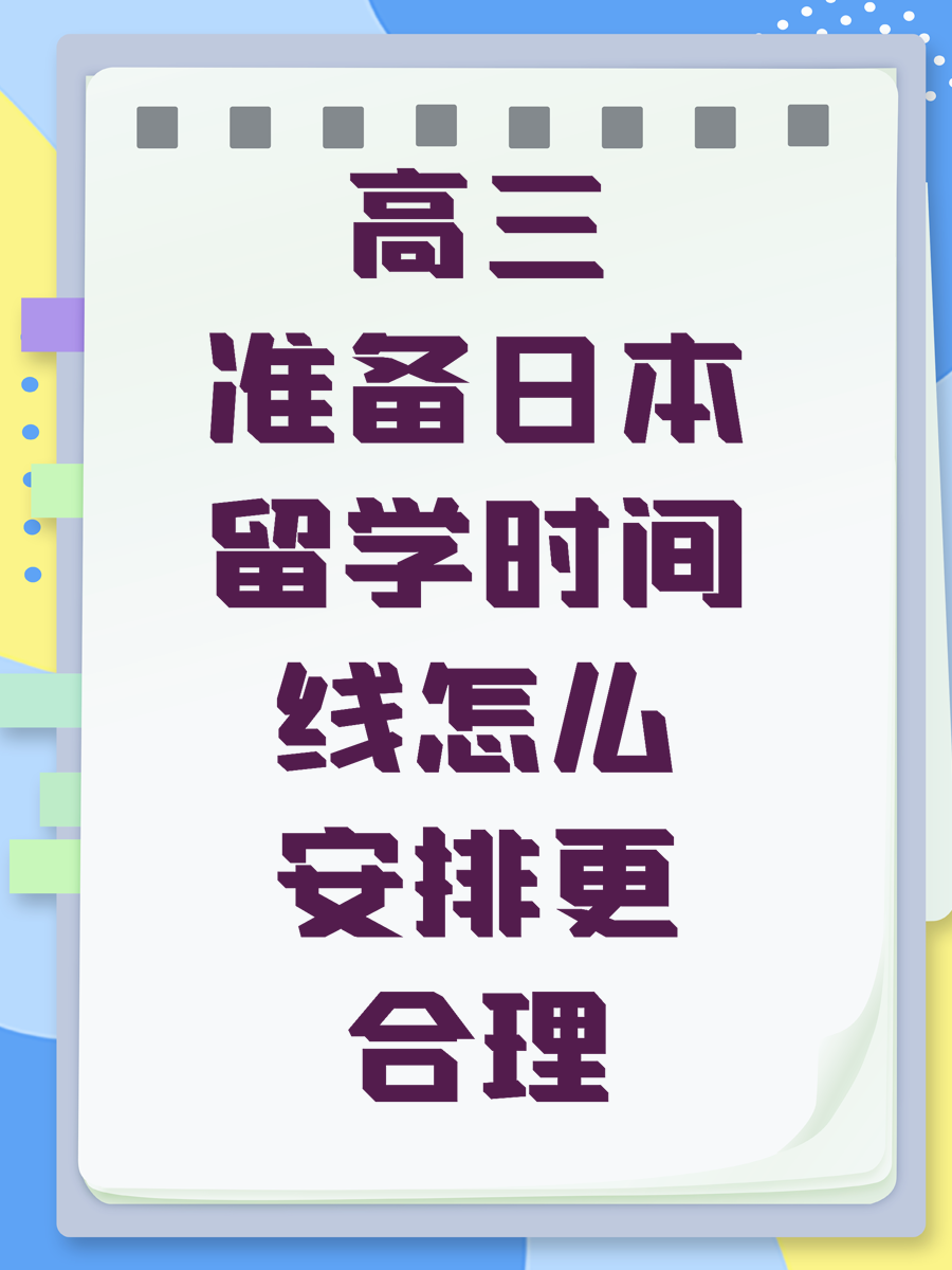 高三准备日本留学时间线怎么安排更合理