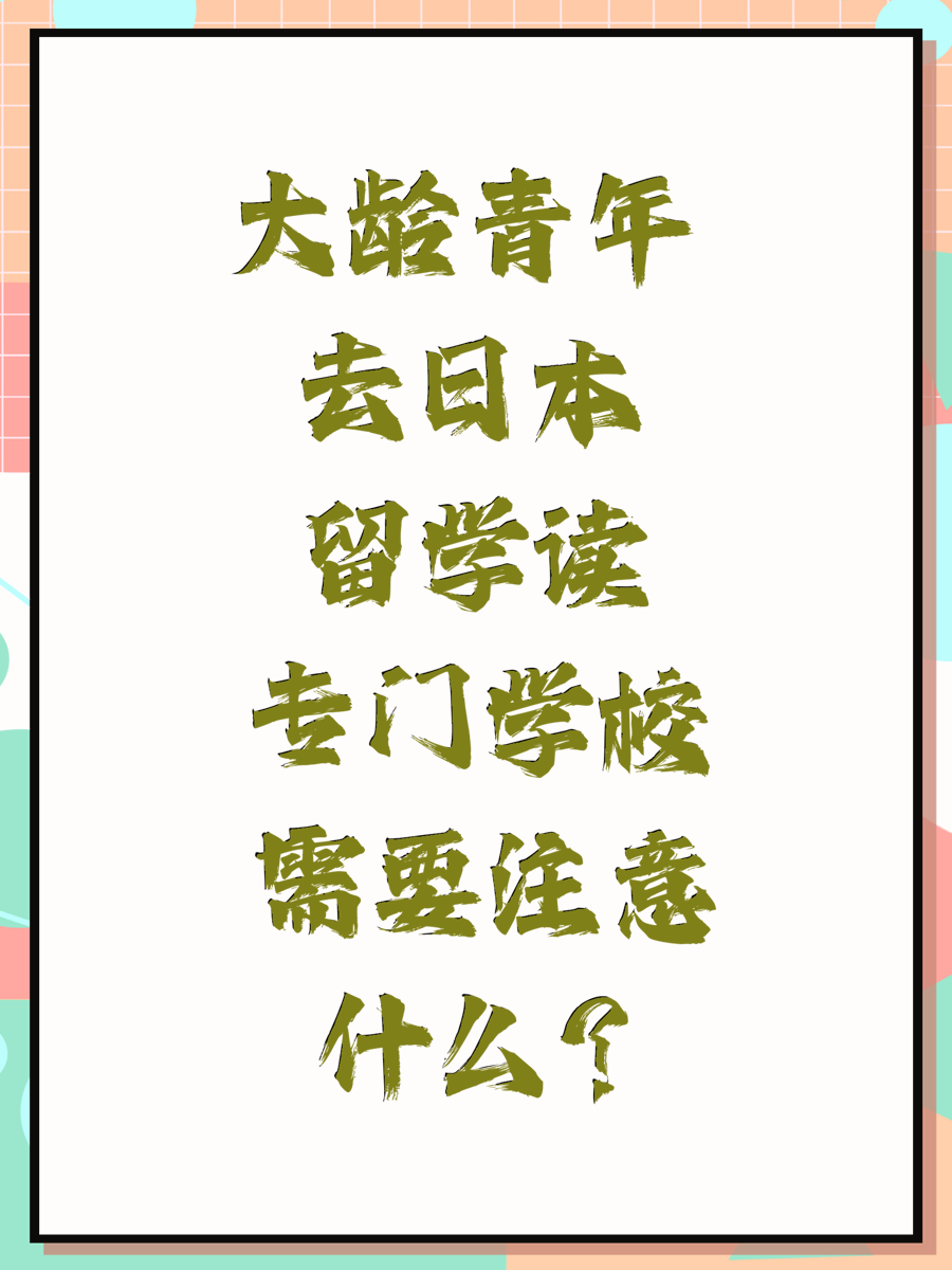 大龄青年去日本留学读专门学校需要注意什么？