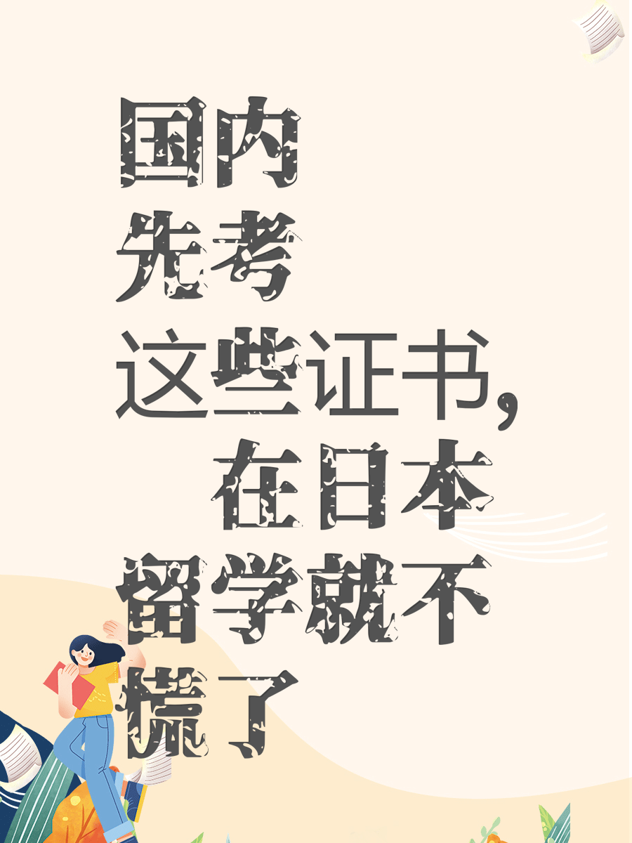 国内先考这些证书,你在日本留学就不慌了