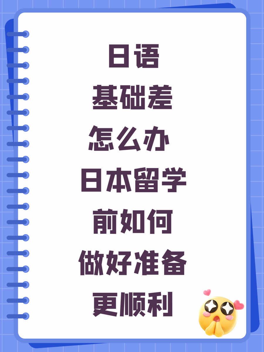 日语基础差怎么办 日本留学前如何做好准备更顺利
