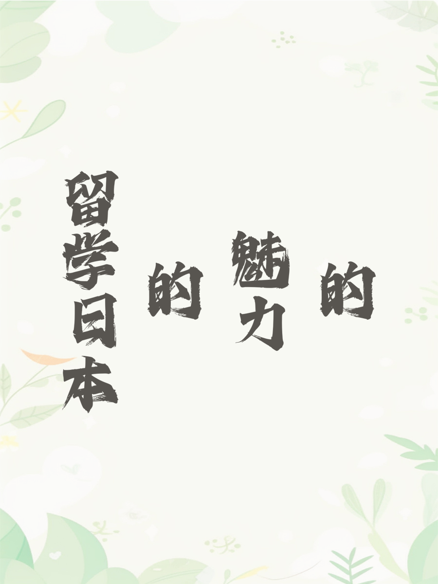 留学日本的魅力