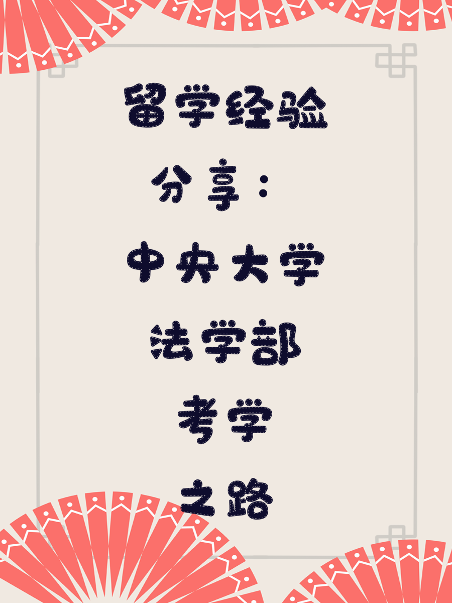 留学经验分享：中央大学法学部考学之路