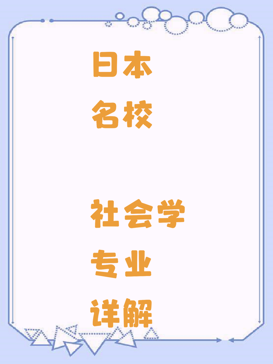 日本名校 社会学专业详解