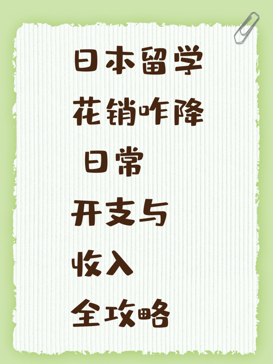 日本留学花销咋降 日常开支与收入全攻略