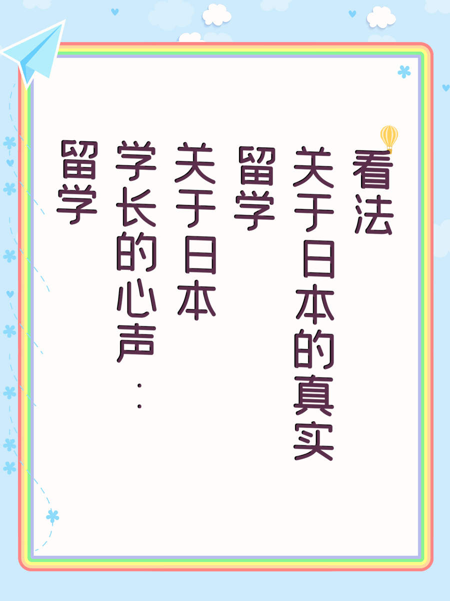 留学学长的心声：关于日本留学的真实看法
