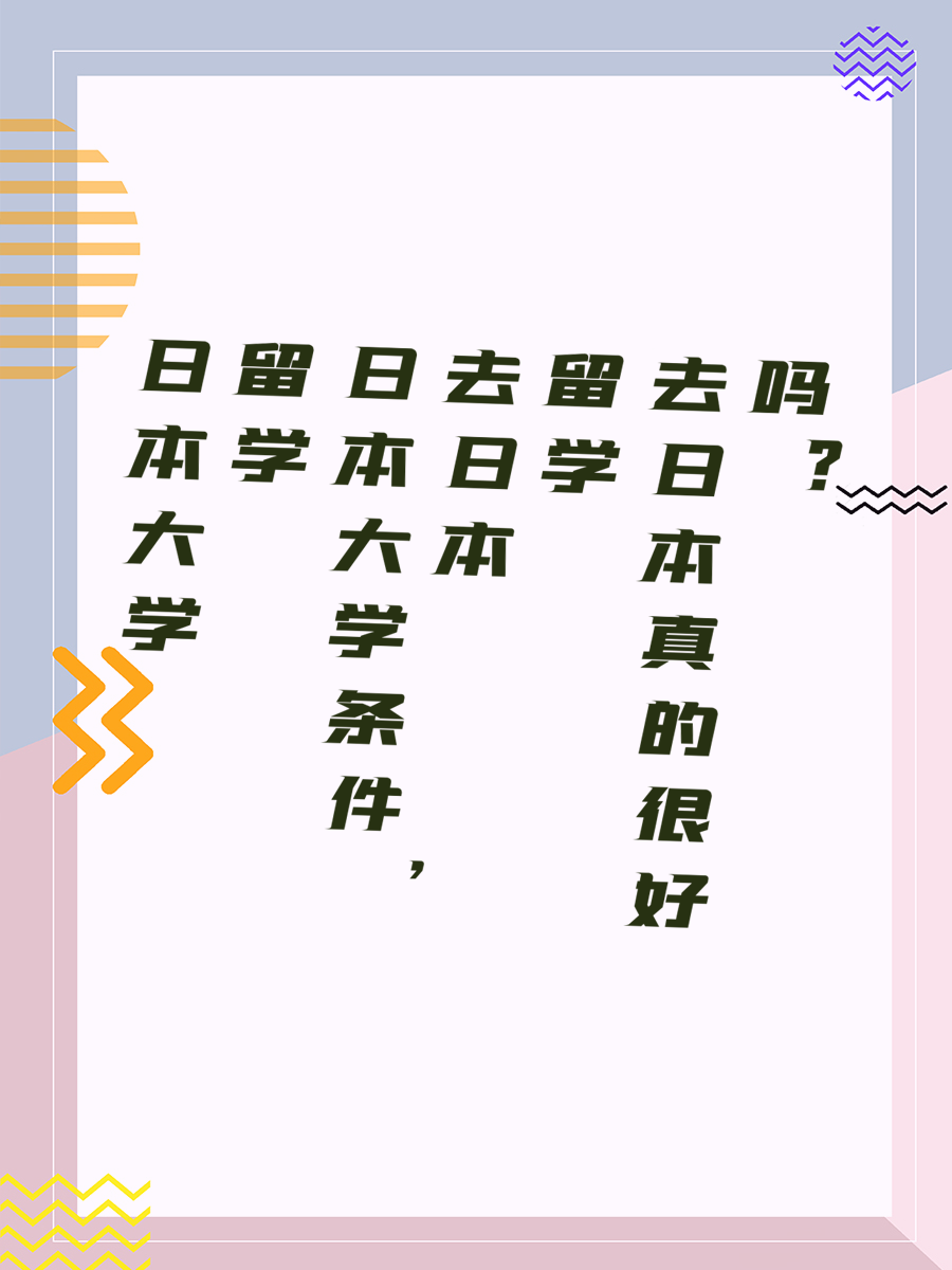 日本大学留学条件，去日本留学真的很好吗？