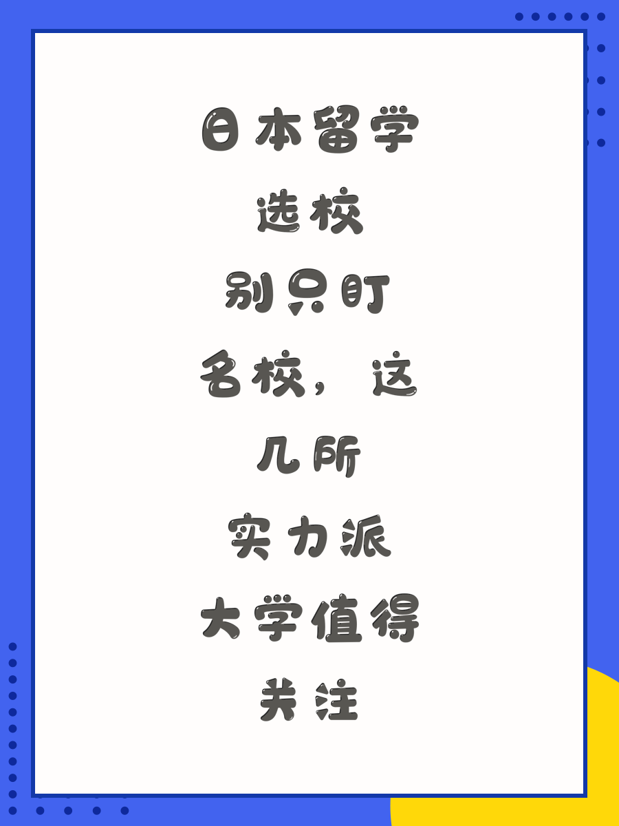 日本留学选校别只盯名校，这几所实力派大学值得关注