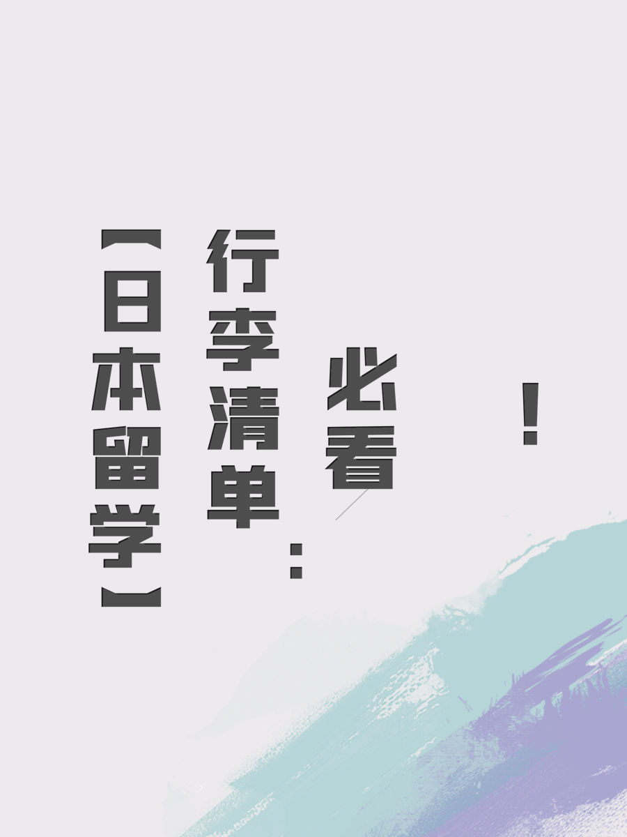 【日本留学】行李清单：必看！