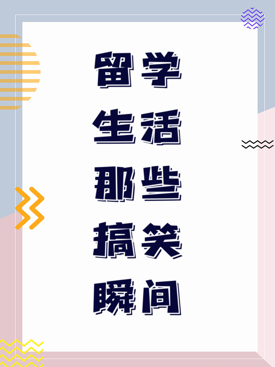 留学生活那些搞笑瞬间
