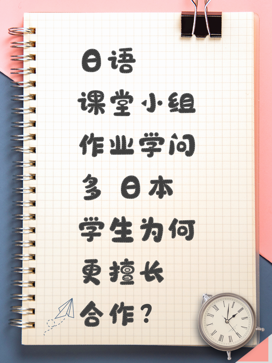 日语课堂小组作业学问多 日本学生为何更擅长合作？