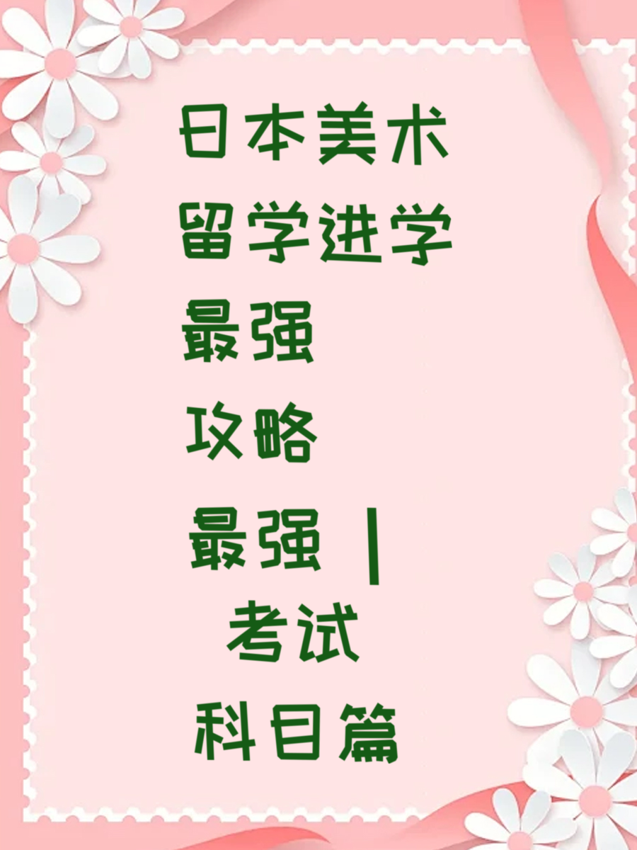 日本美术留学进学最强攻略 | 考试科目篇