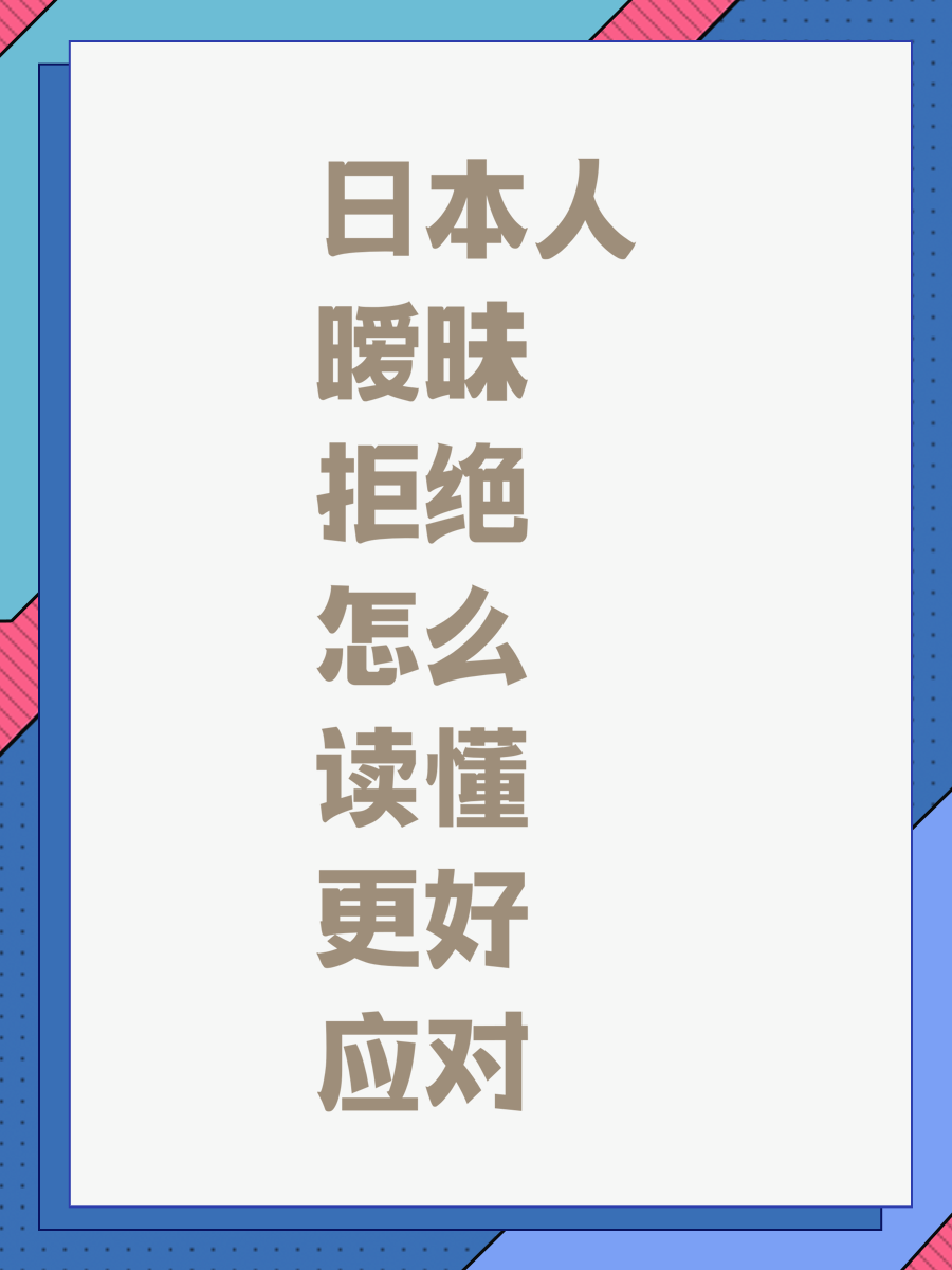 日本人暧昧拒绝怎么读懂更好应对