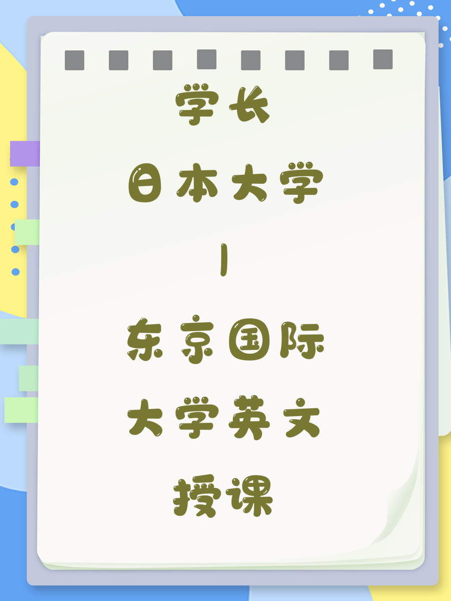 学长日本大学|东京国际大学英文授课