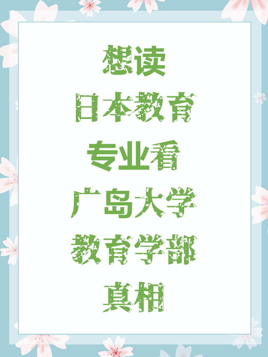想读日本教育专业看广岛大学教育学部真相