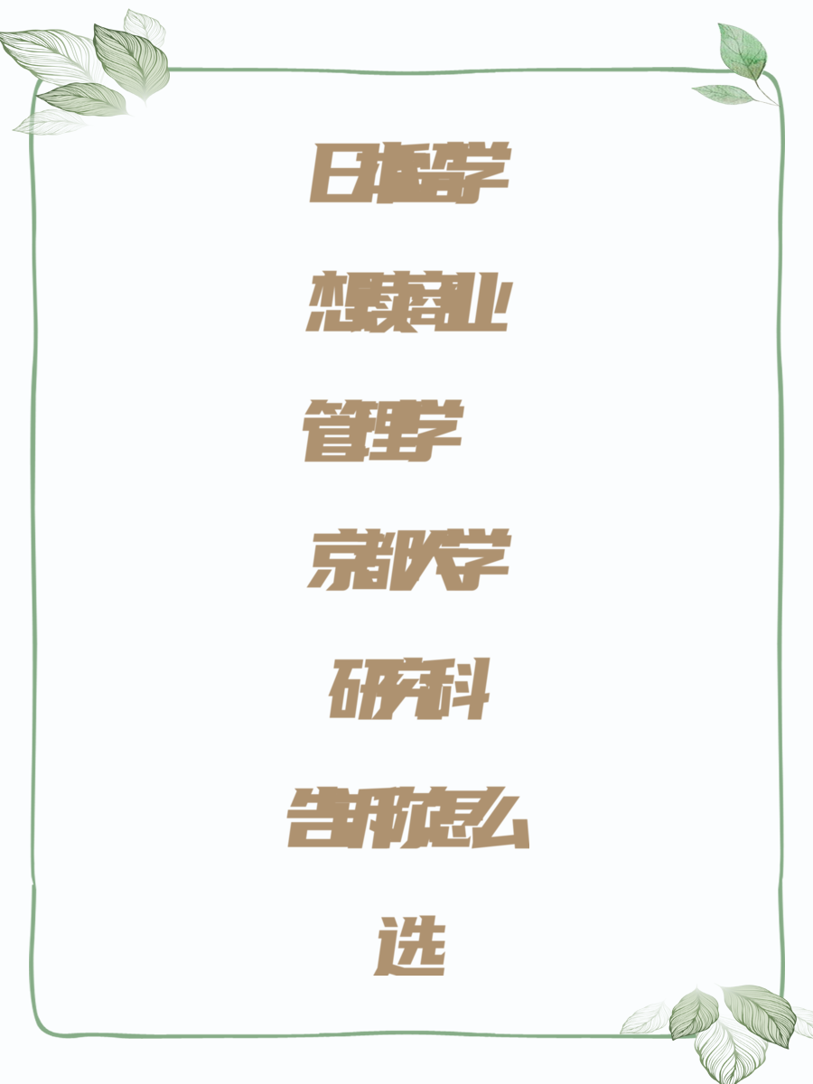 日本留学想读商业管理学 京都大学研究科告诉你怎么选