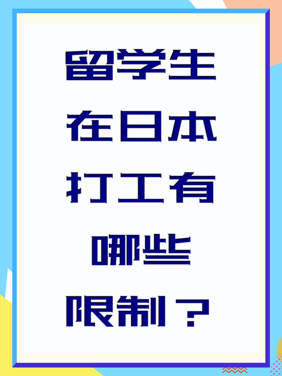 留学生在日本打工有哪些限制？