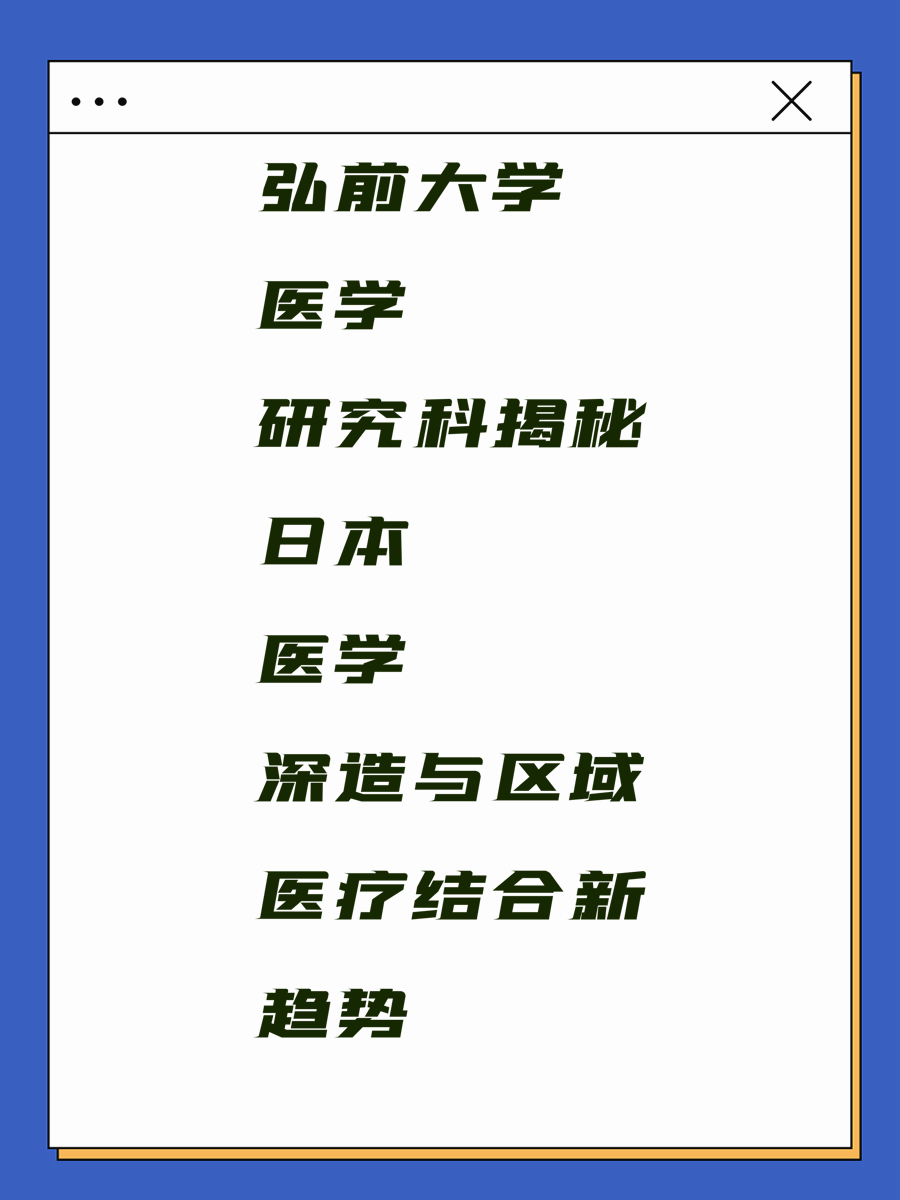 弘前大学医学研究科揭秘日本医学深造与区域医疗结合新趋势