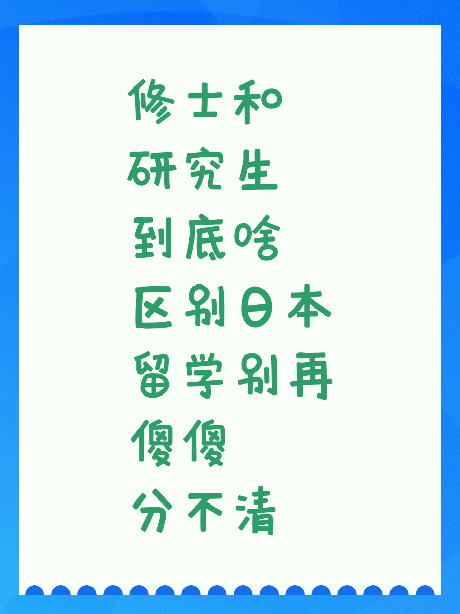 修士和研究生到底啥区别日本留学别再傻傻分不清