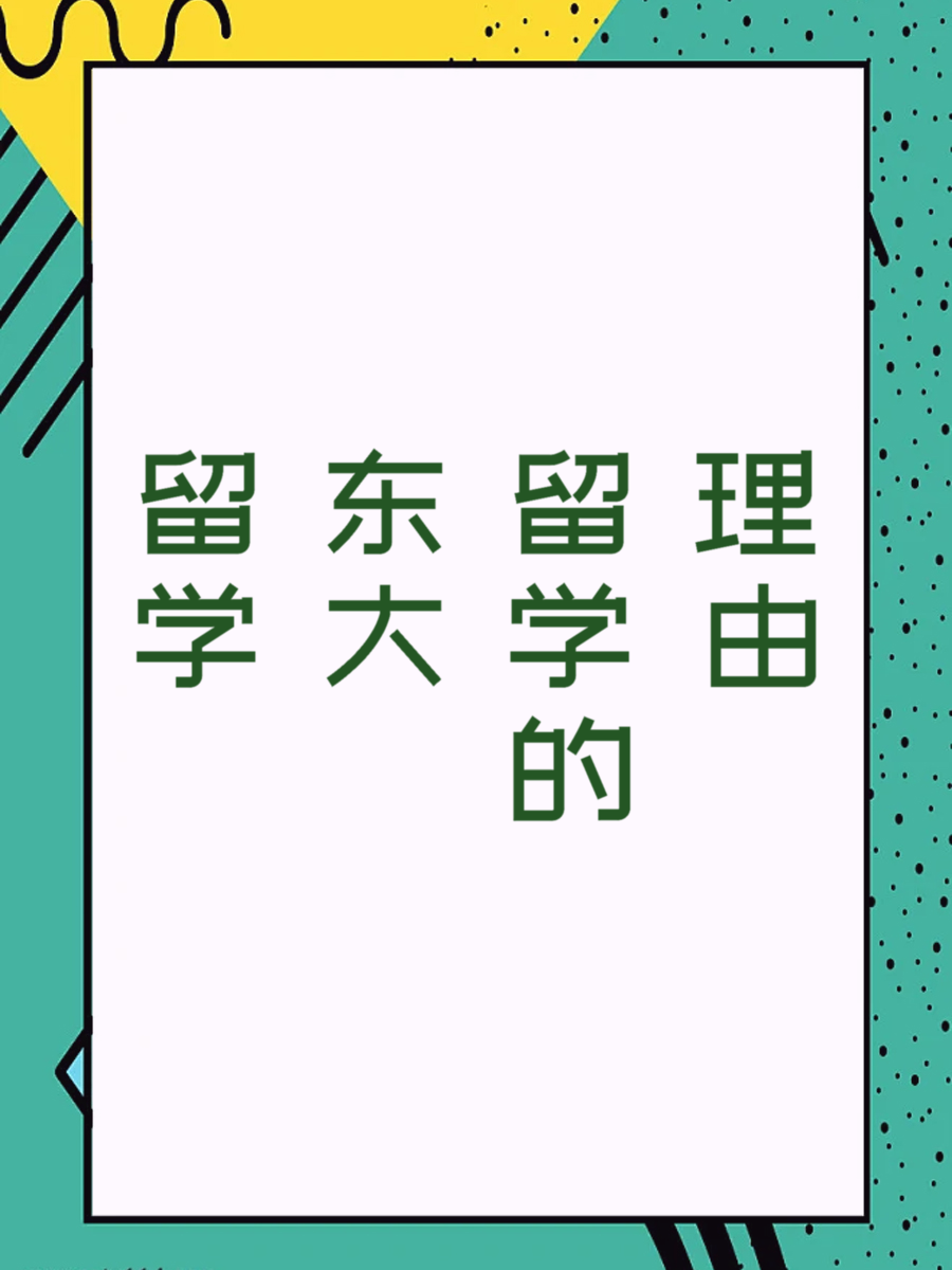 留学东大的理由