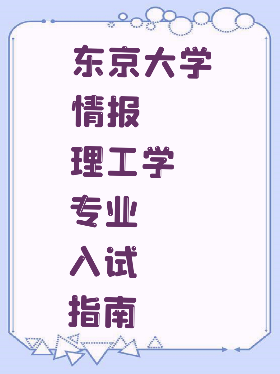 东京大学情报理工学专业入试指南