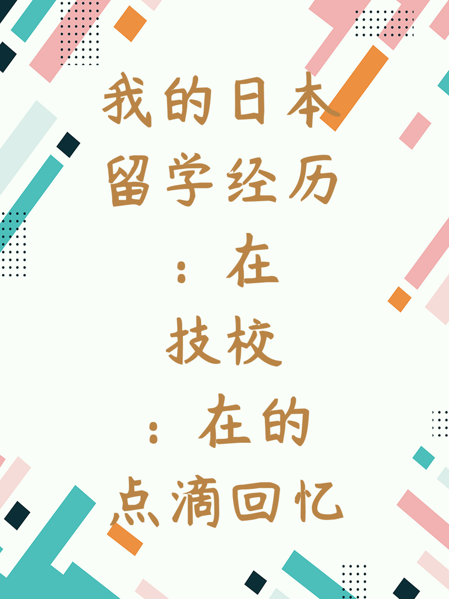 我的日本留学经历：在技校的点滴回忆